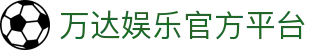 万达娱乐-科技赋能场景,让娱乐更有趣。